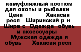 камуфляжный костюм для охоты и рыбалки › Цена ­ 1 500 - Хакасия респ., Ширинский р-н, Шира с. Одежда, обувь и аксессуары » Мужская одежда и обувь   . Хакасия респ.